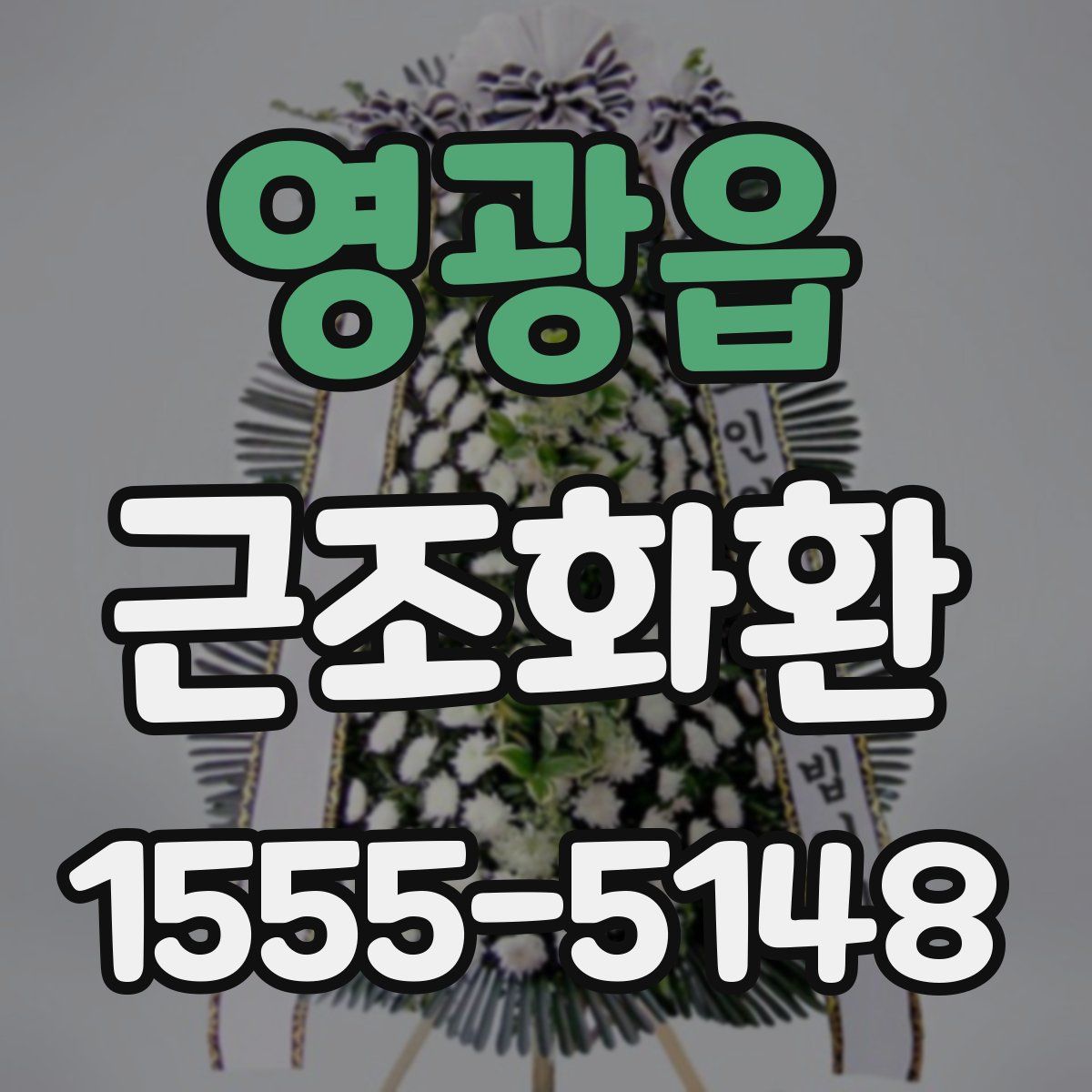 영광읍 근조화환