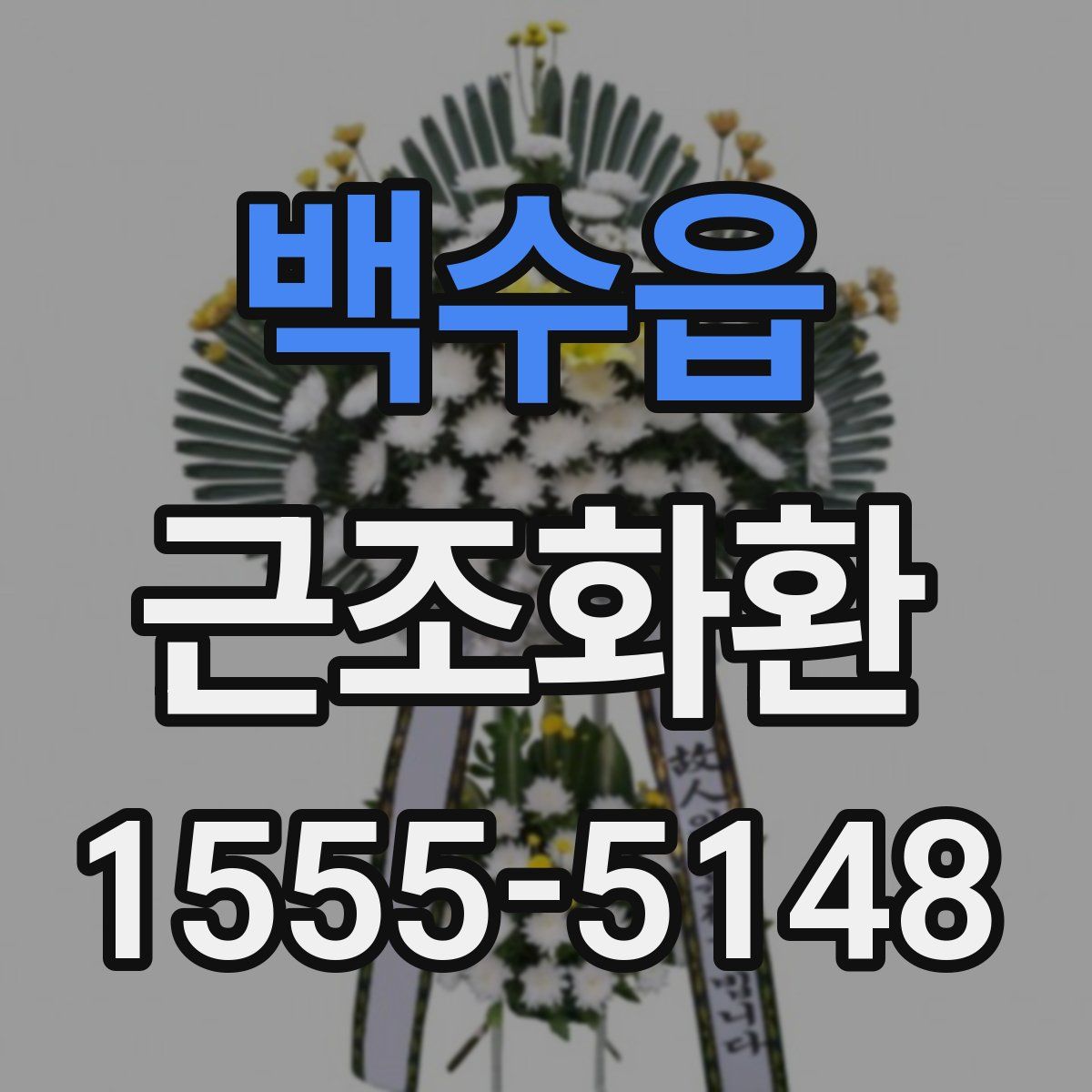 백수읍 근조화환