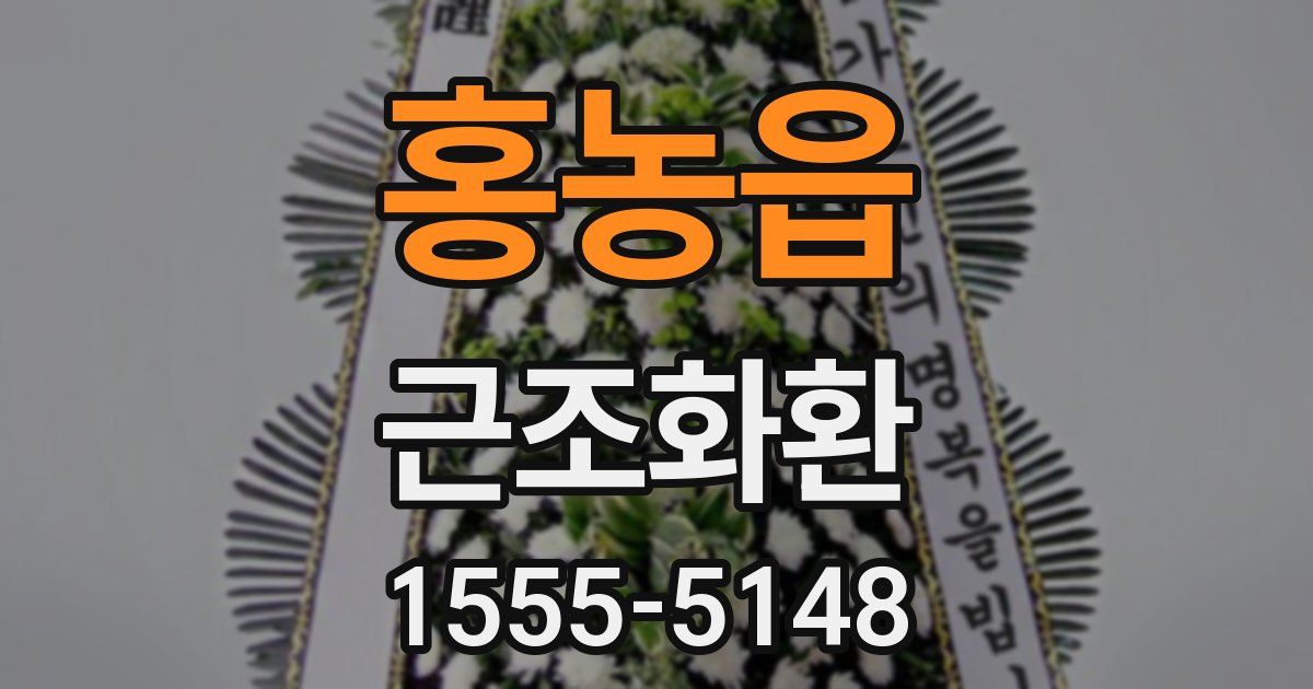 홍농읍 근조화환