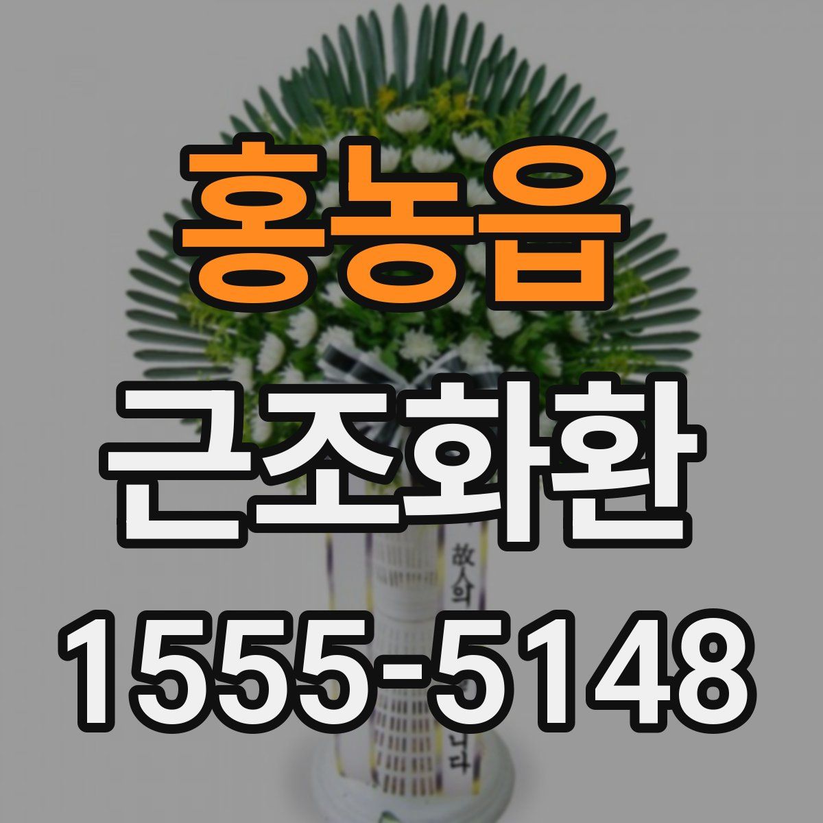 홍농읍 근조화환