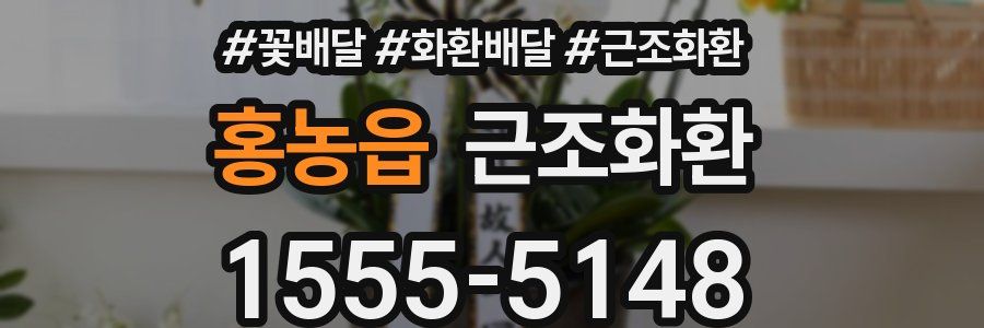 홍농읍 근조화환