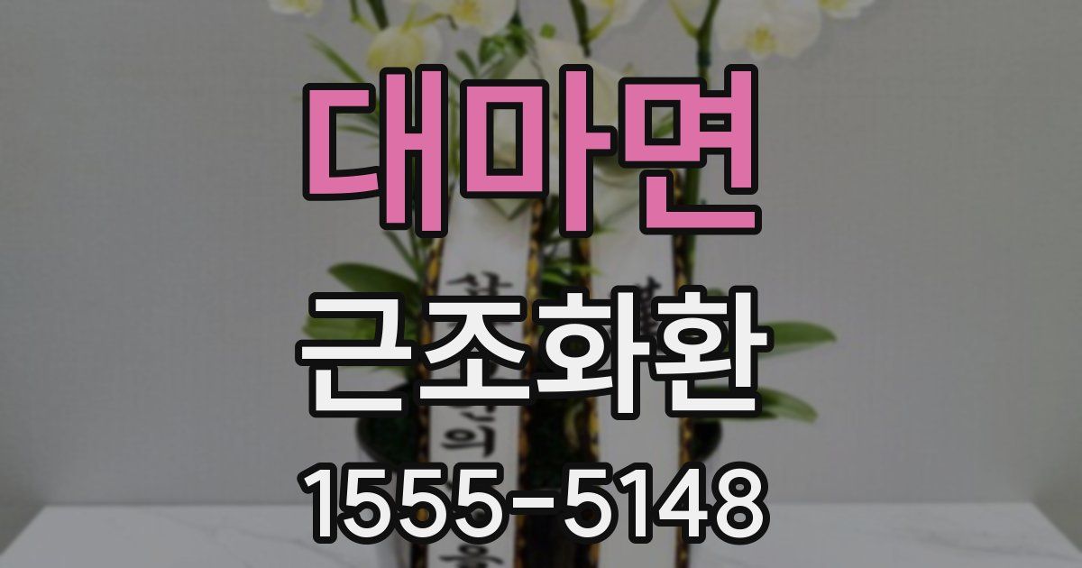 대마면 근조화환