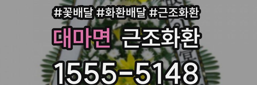 대마면 근조화환