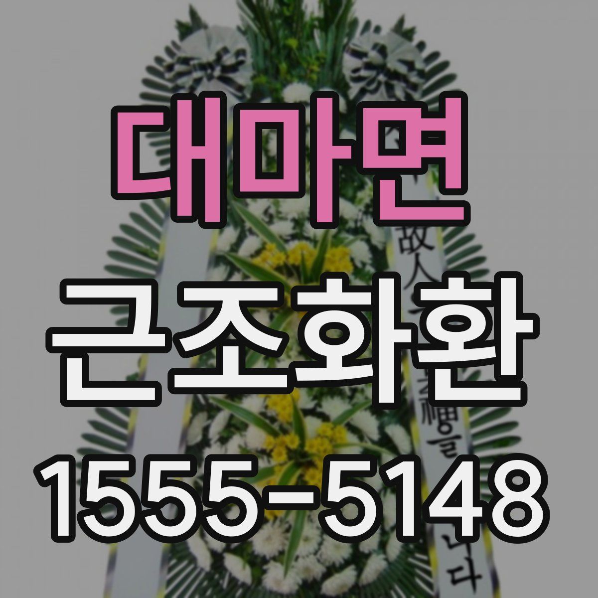 대마면 근조화환