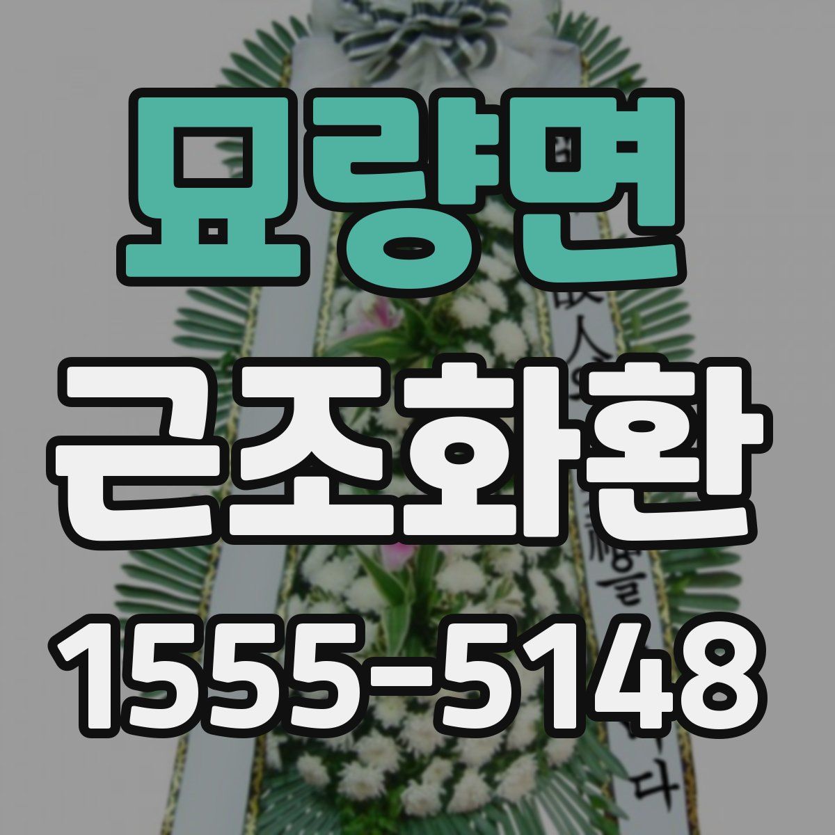 묘량면 근조화환