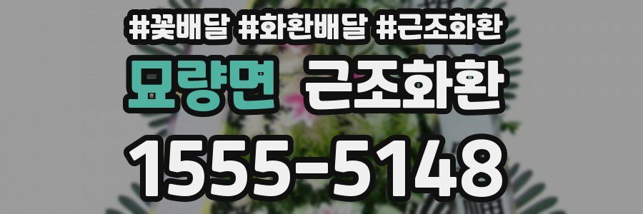 묘량면 근조화환