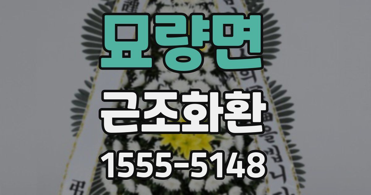 묘량면 근조화환