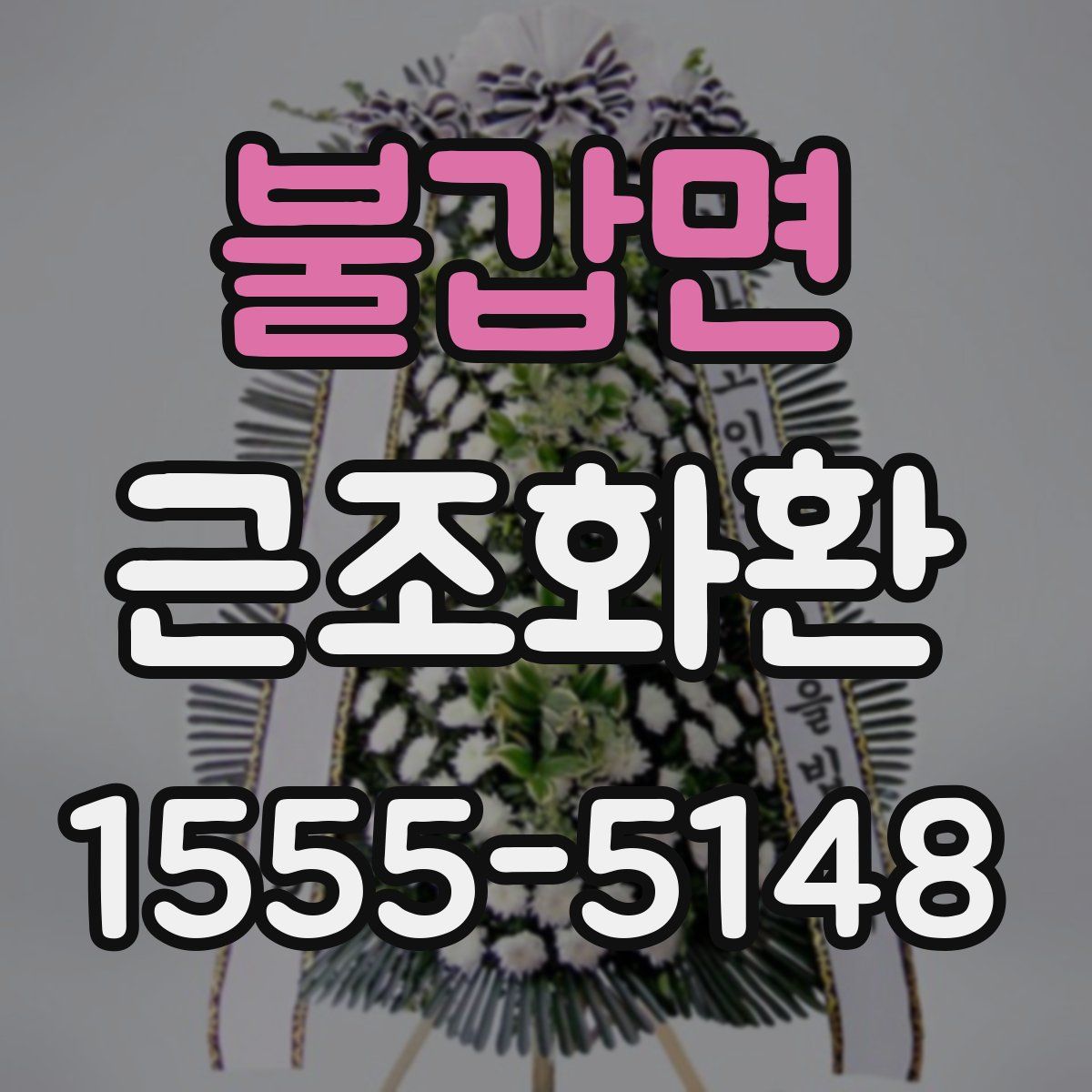불갑면 근조화환