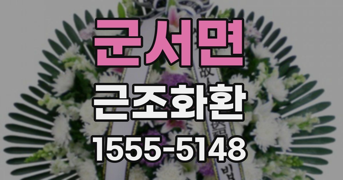 군서면 근조화환