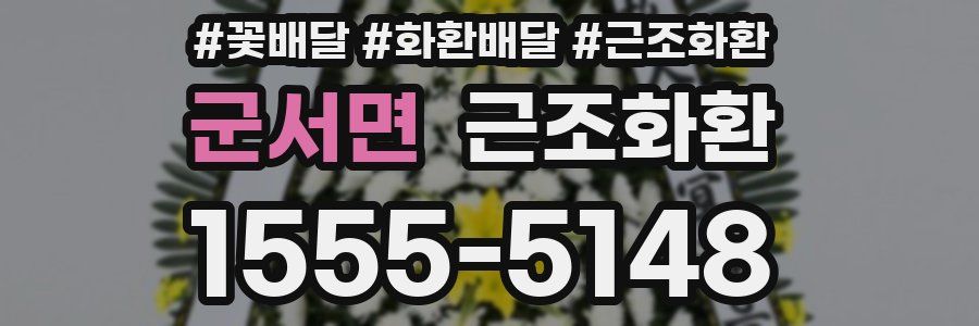 군서면 근조화환