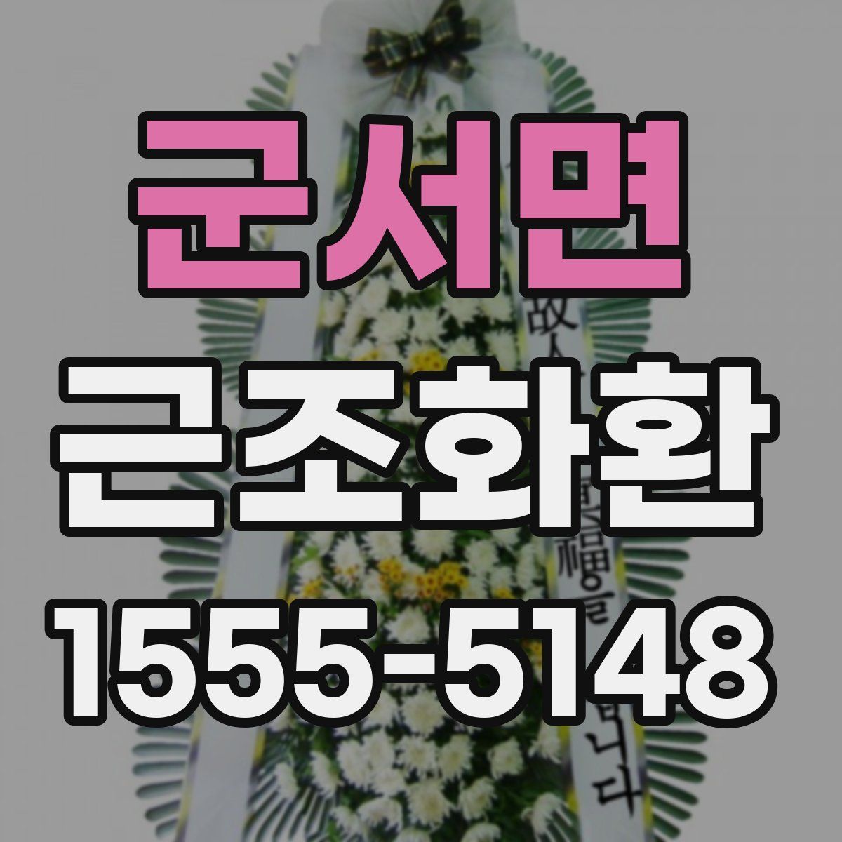 군서면 근조화환