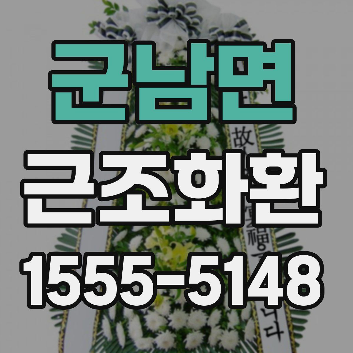 군남면 근조화환