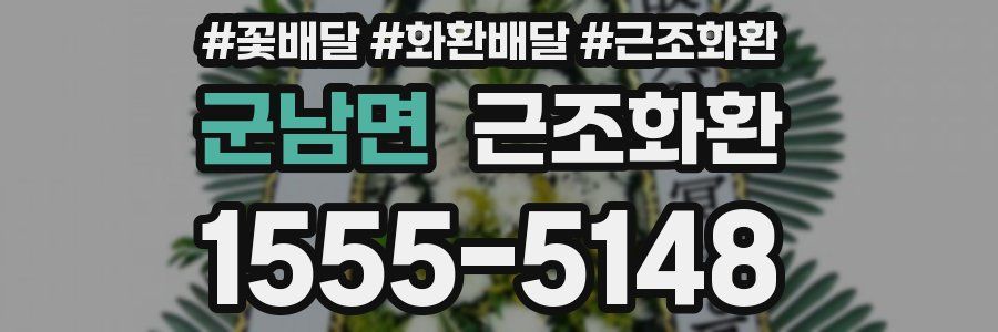군남면 근조화환