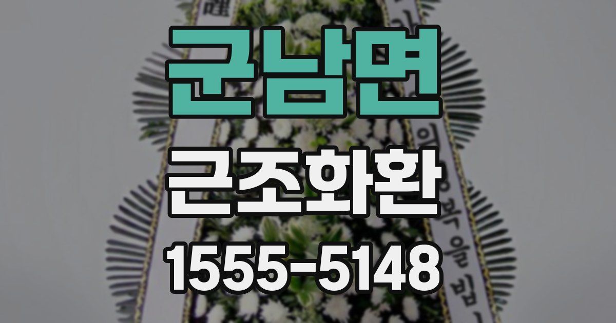 군남면 근조화환