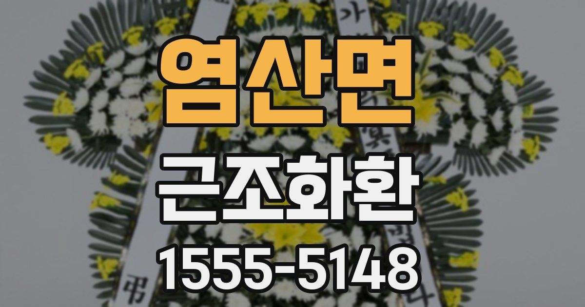 염산면 근조화환
