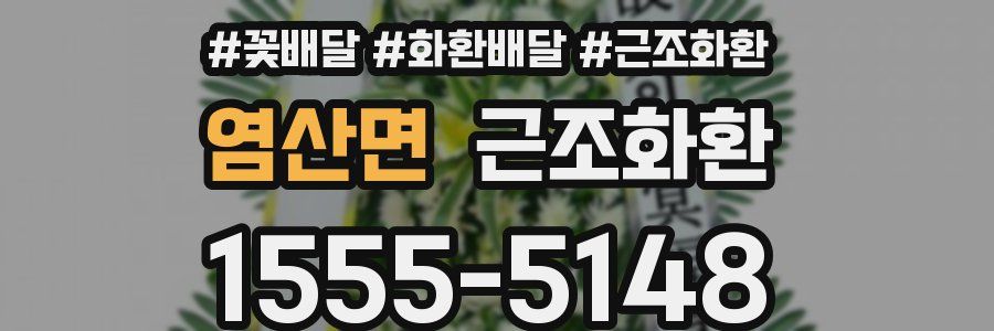 염산면 근조화환
