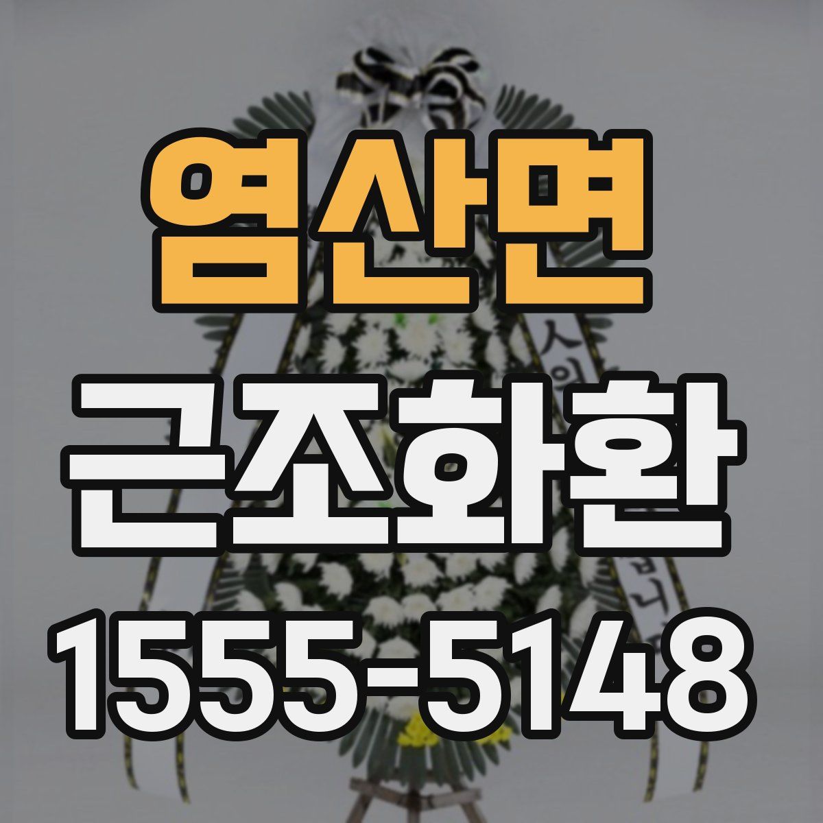 염산면 근조화환