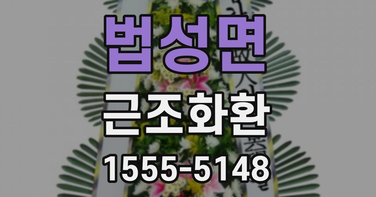법성면 근조화환
