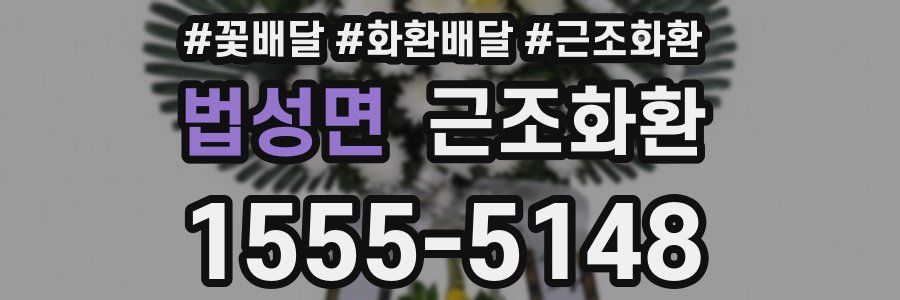 법성면 근조화환
