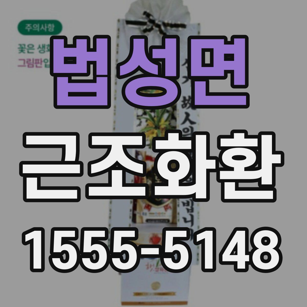 법성면 근조화환