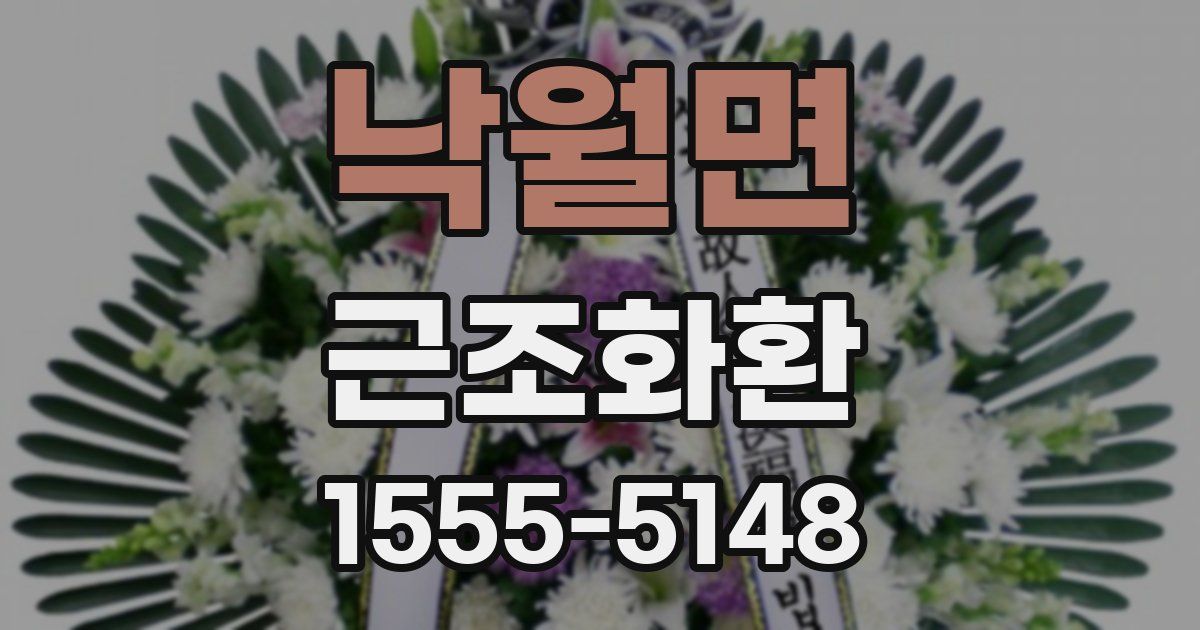 낙월면 근조화환