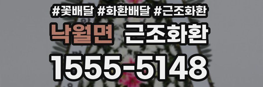 낙월면 근조화환