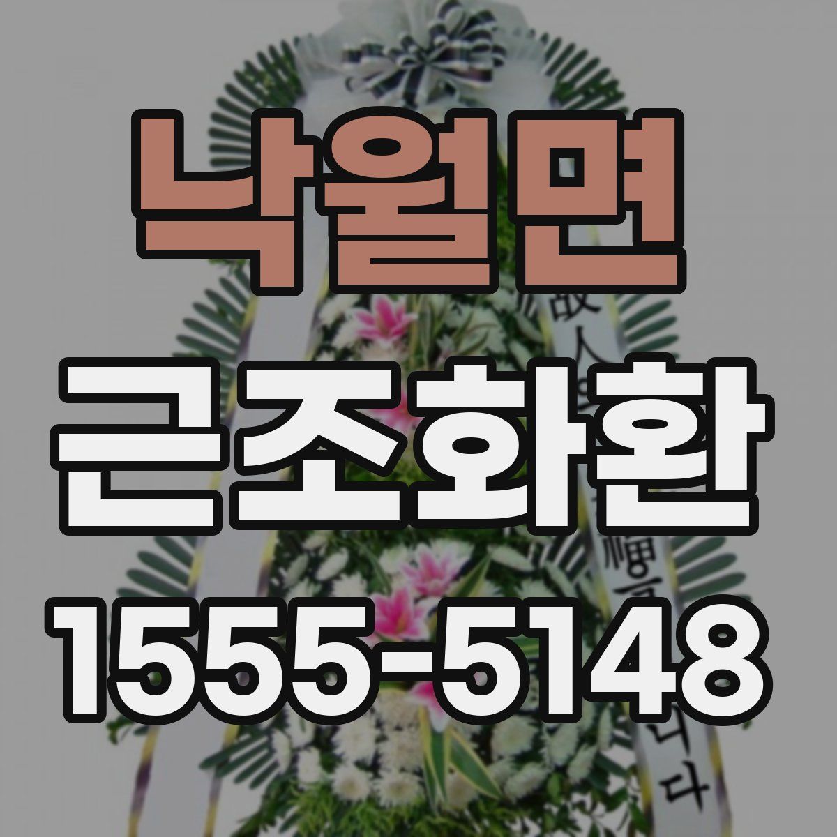 낙월면 근조화환