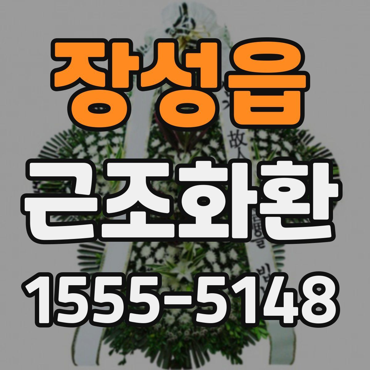 장성읍 근조화환