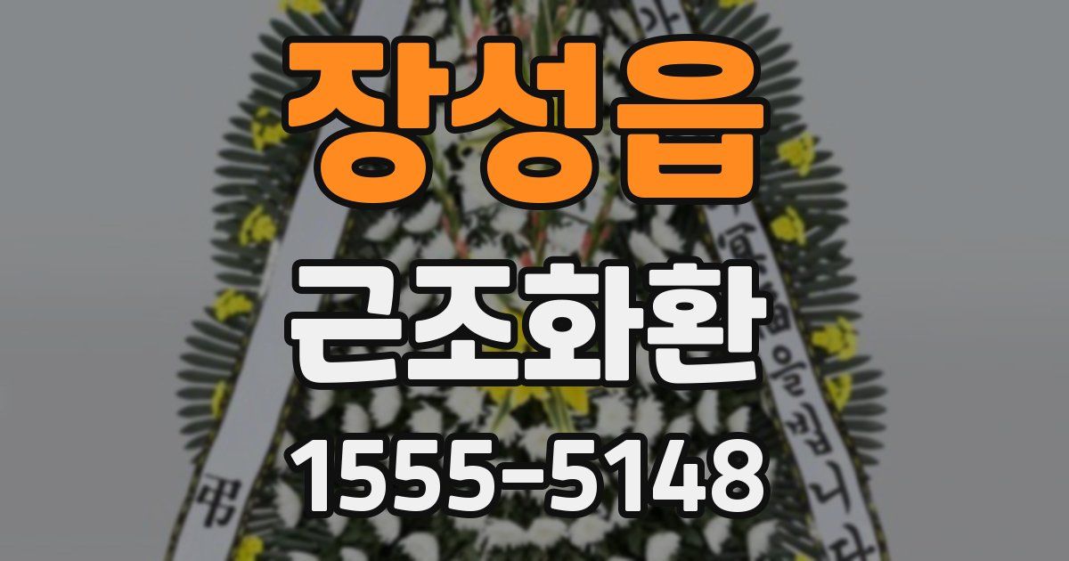 장성읍 근조화환