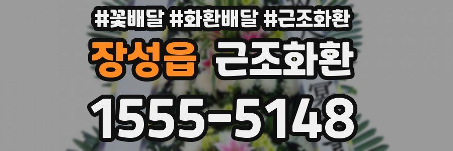 장성읍 근조화환