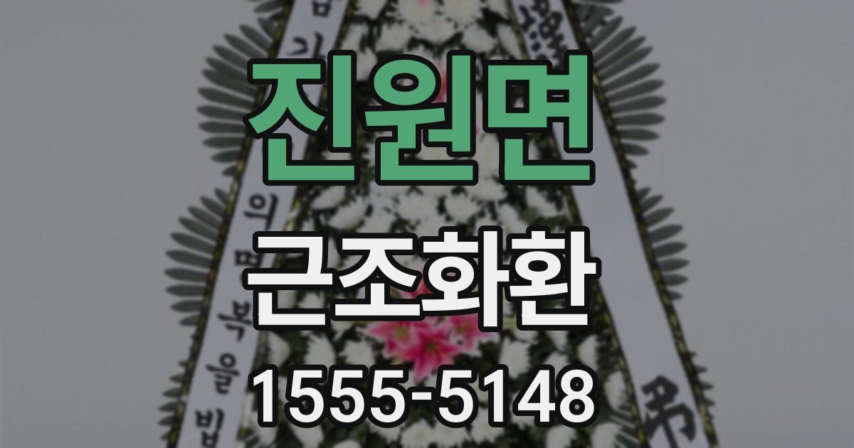 진원면 근조화환