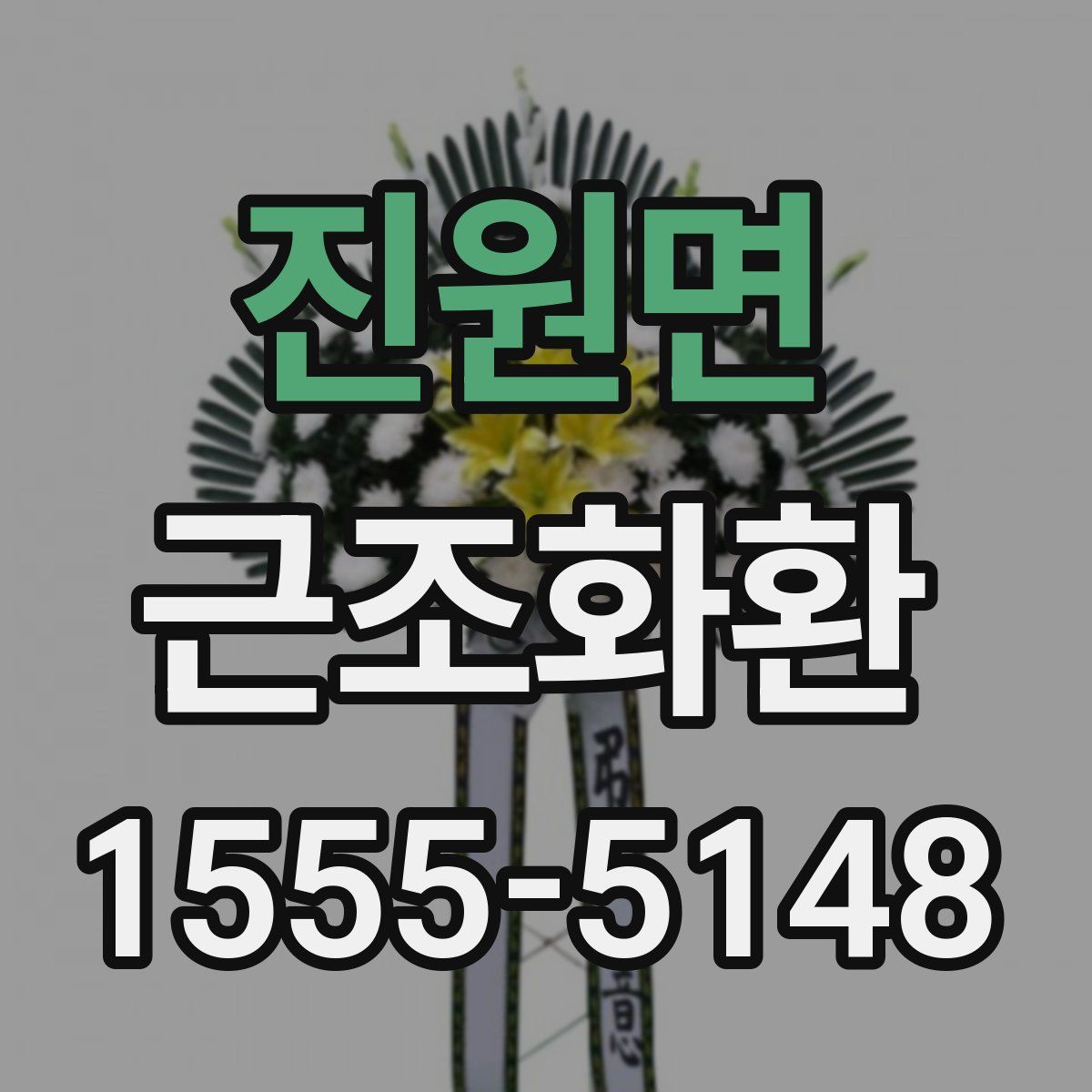 진원면 근조화환