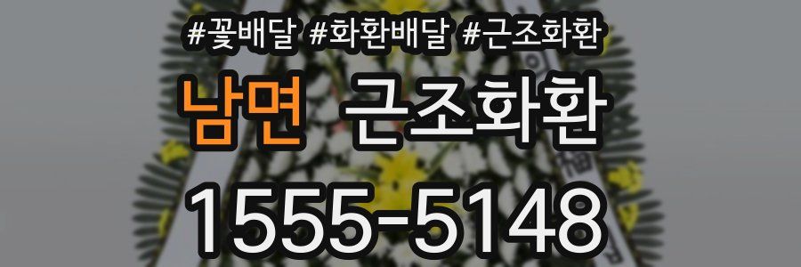 남면 근조화환