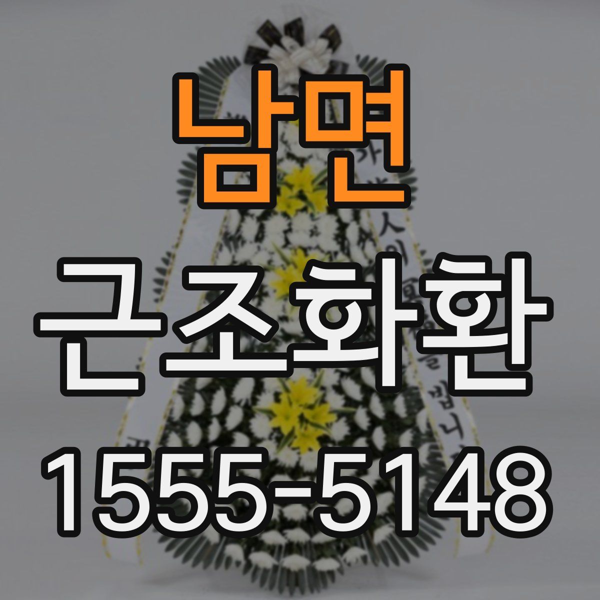 남면 근조화환