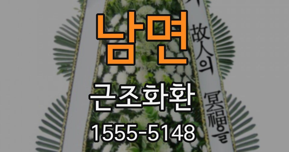 남면 근조화환