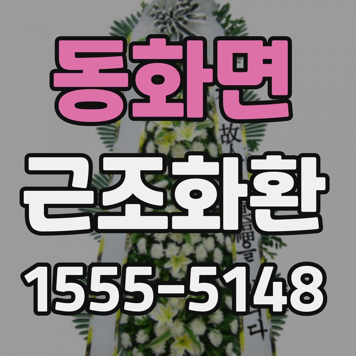 동화면 근조화환