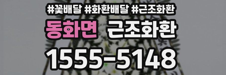 동화면 근조화환