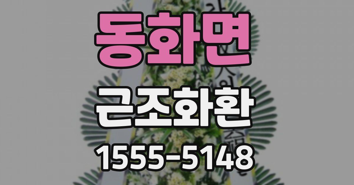 동화면 근조화환