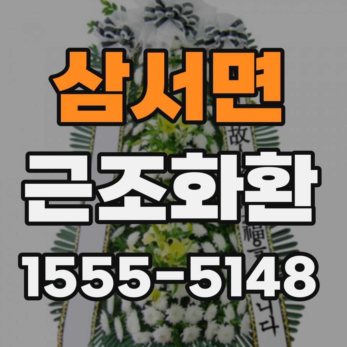 삼서면 근조화환