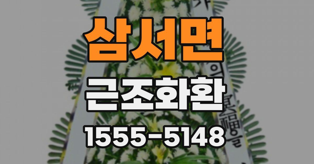 삼서면 근조화환