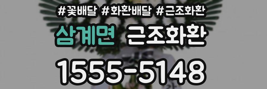 삼계면 근조화환