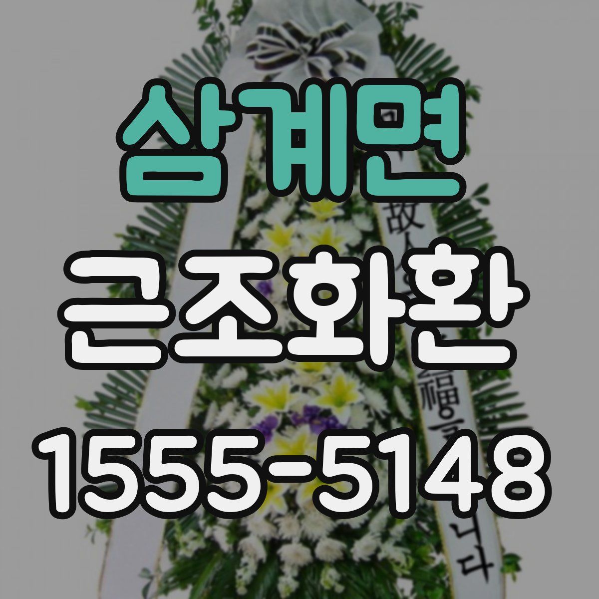 삼계면 근조화환