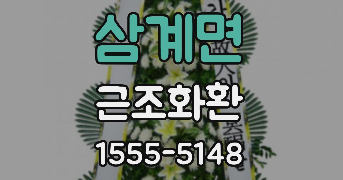 삼계면 근조화환