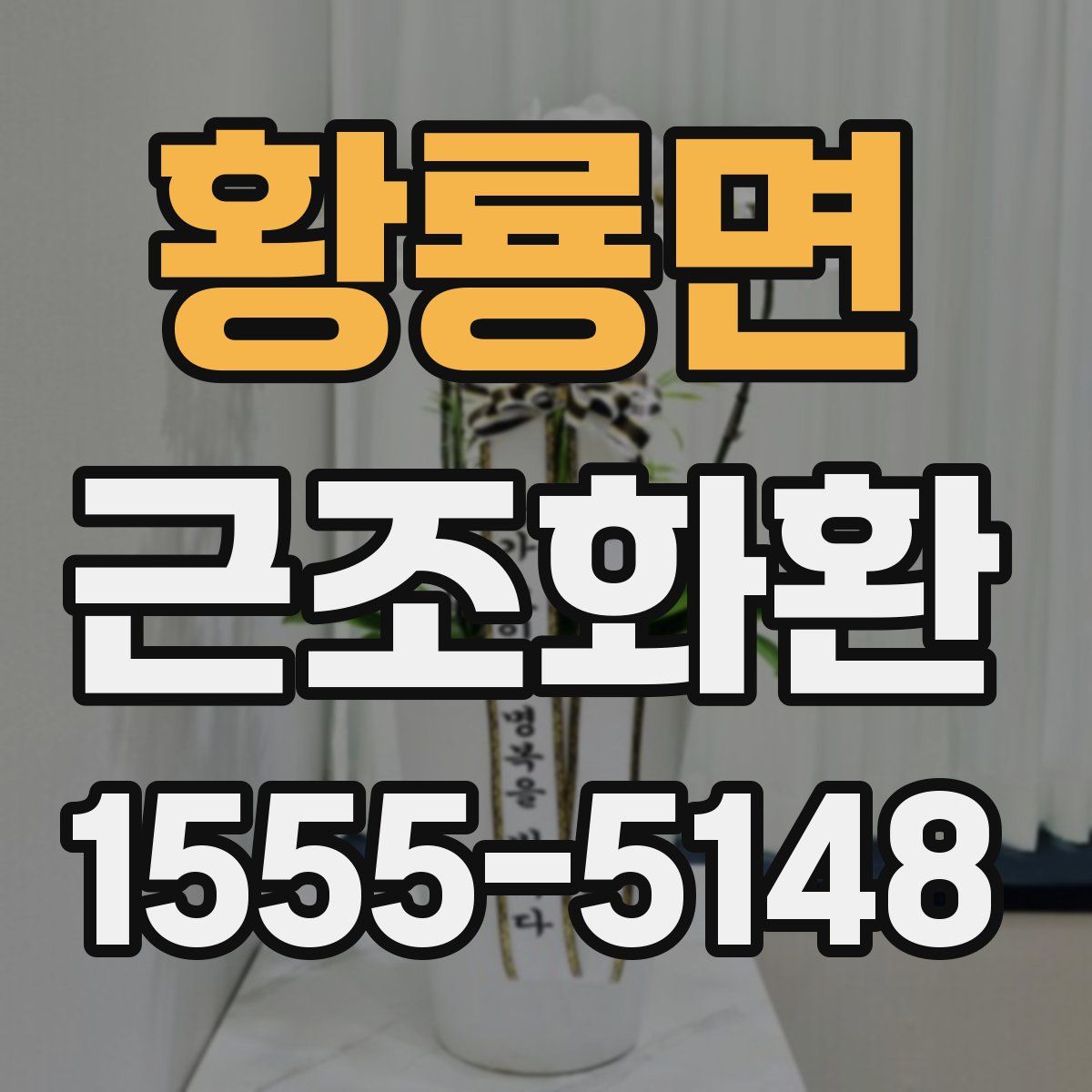 황룡면 근조화환