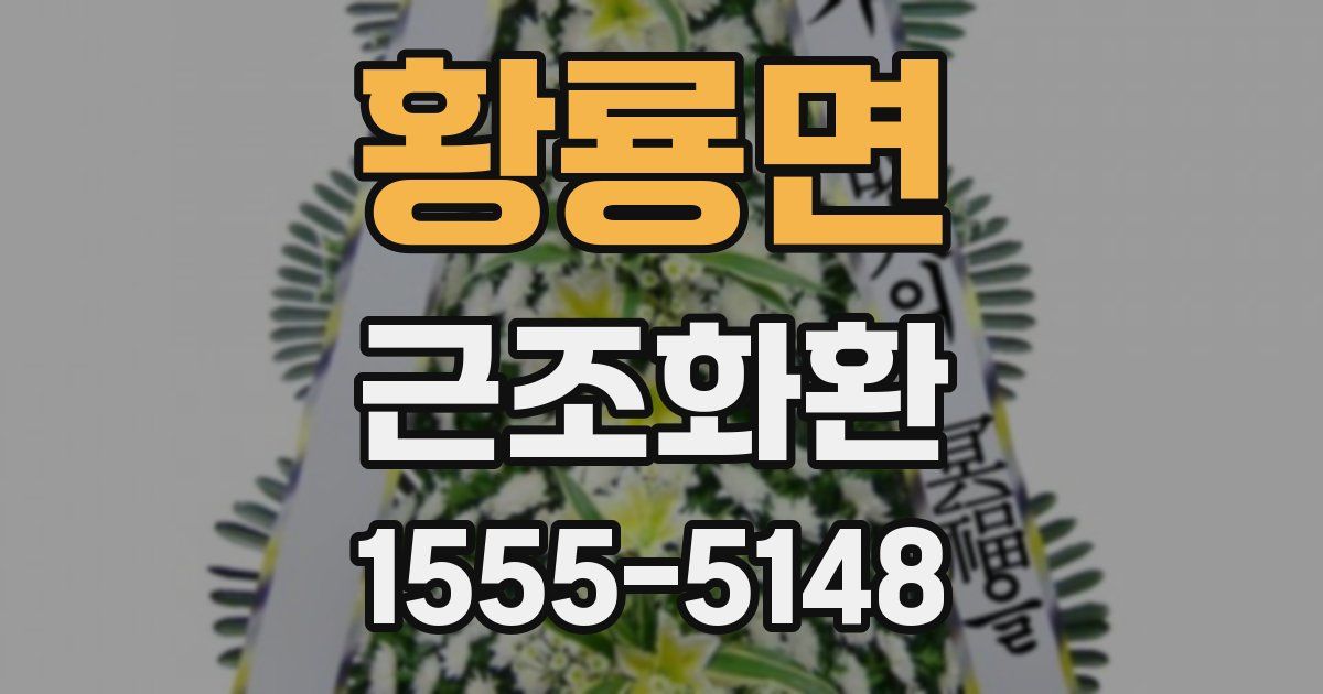 황룡면 근조화환