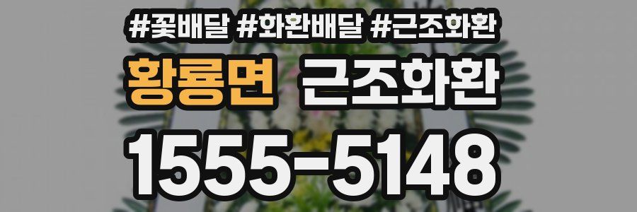 황룡면 근조화환