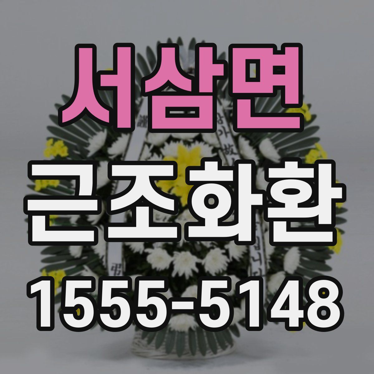 서삼면 근조화환
