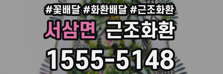 서삼면 근조화환