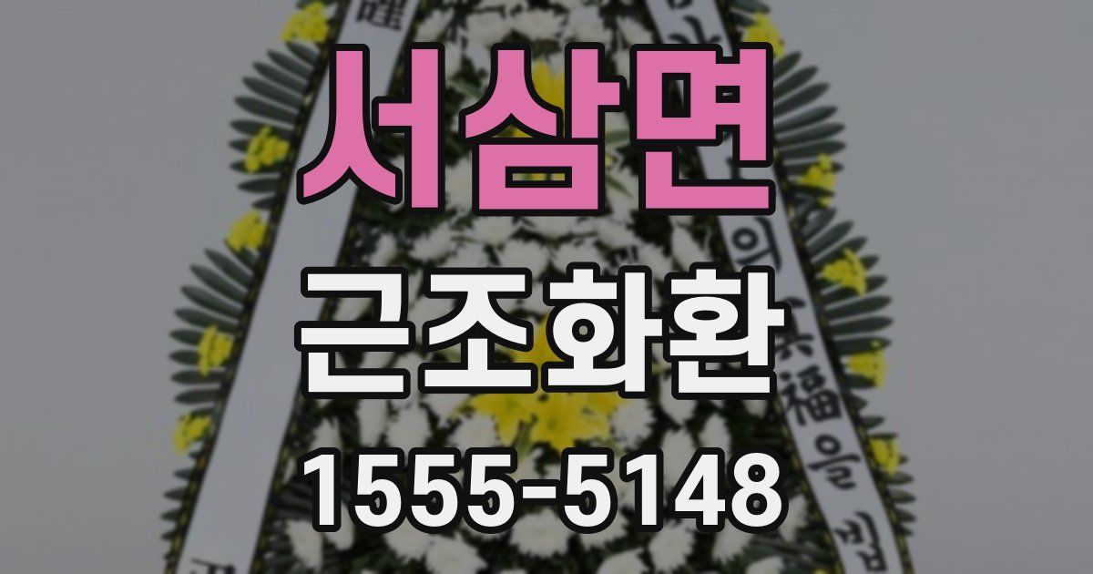 서삼면 근조화환