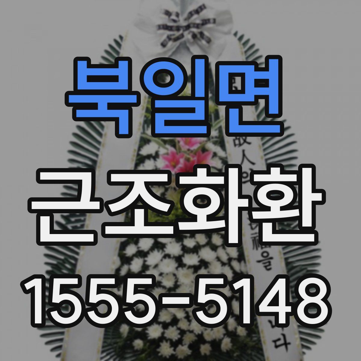 북일면 근조화환
